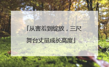 从害羞到绽放，三尺舞台丈量成长高度