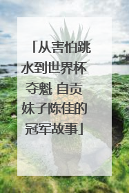 从害怕跳水到世界杯夺魁 自贡妹子陈佳的冠军故事