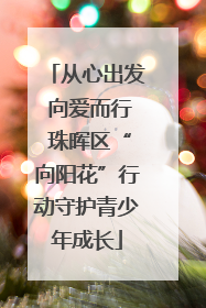 从心出发 向爱而行 珠晖区“向阳花”行动守护青少年成长