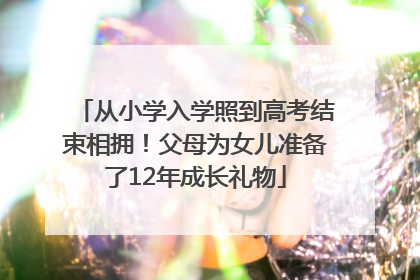 从小学入学照到高考结束相拥！父母为女儿准备了12年成长礼物