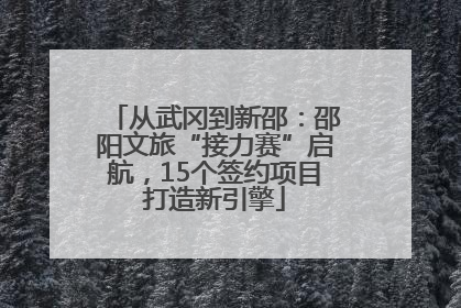 从武冈到新邵：邵阳文旅“接力赛”启航，15个签约项目打造新引擎