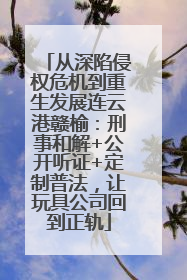 从深陷侵权危机到重生发展连云港赣榆：刑事和解+公开听证+定制普法，让玩具公司回到正轨