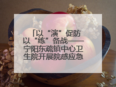 以“演”促防 以“练”备战——宁阳东疏镇中心卫生院开展院感应急能力大练兵