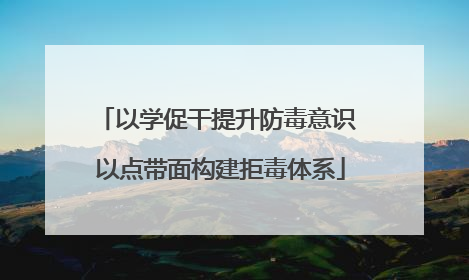 以学促干提升防毒意识 以点带面构建拒毒体系