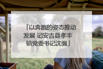 以奔跑的姿态推动发展 记安吉县孝丰镇党委书记沈强