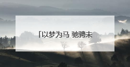 以梦为马 驰骋未来——永州一中周子俨同学的逐梦之路