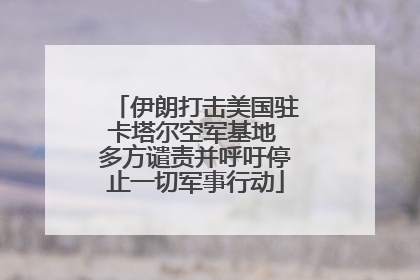 伊朗打击美国驻卡塔尔空军基地 多方谴责并呼吁停止一切军事行动