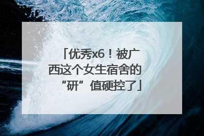 优秀x6！被广西这个女生宿舍的“研”值硬控了