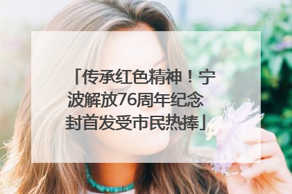 传承红色精神！宁波解放76周年纪念封首发受市民热捧