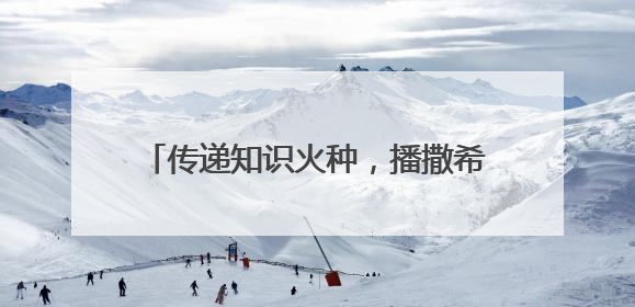 传递知识火种，播撒希望之光，快手公益用科技点亮乡村孩子梦想