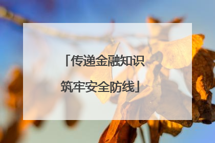 传递金融知识 筑牢安全防线