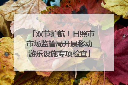 双节护航！日照市市场监管局开展移动游乐设施专项检查