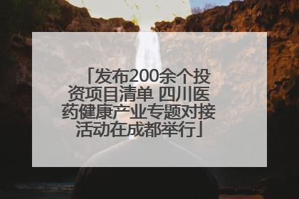 发布200余个投资项目清单 四川医药健康产业专题对接活动在成都举行