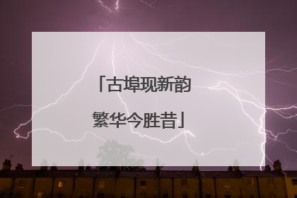 古埠现新韵 繁华今胜昔