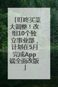 叮咚买菜大调整！改组10个独立事业部，计划在5月完成App端全面改版
