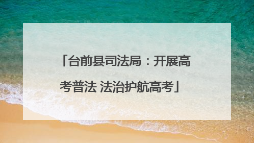 台前县司法局：开展高考普法 法治护航高考