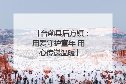 台前县后方镇：用爱守护童年 用心传递温暖