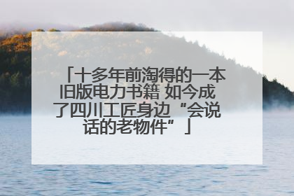 十多年前淘得的一本旧版电力书籍 如今成了四川工匠身边“会说话的老物件”