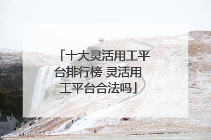 十大灵活用工平台排行榜 灵活用工平台合法吗