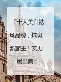 十大美白祛斑品牌，抗斑新霸主！实力爆出圈