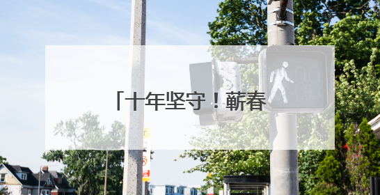 十年坚守！蕲春这位女司机，驾起乡村便民桥