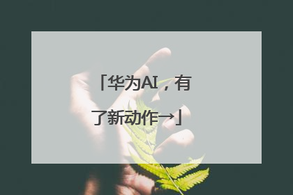 华为AI，有了新动作→