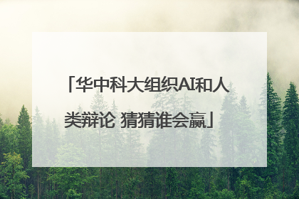 华中科大组织AI和人类辩论 猜猜谁会赢