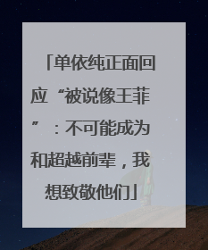 单依纯正面回应“被说像王菲”：不可能成为和超越前辈，我想致敬他们