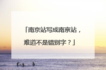 南京站写成南亰站，难道不是错别字？
