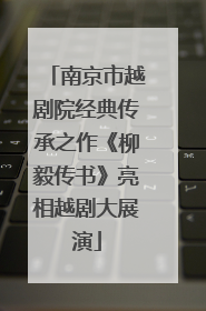 南京市越剧院经典传承之作《柳毅传书》亮相越剧大展演