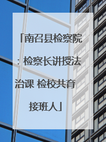 南召县检察院：检察长讲授法治课 检校共育接班人