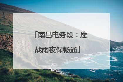 南昌电务段：鏖战雨夜保畅通