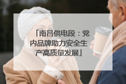南昌供电段：党内品牌助力安全生产高质量发展