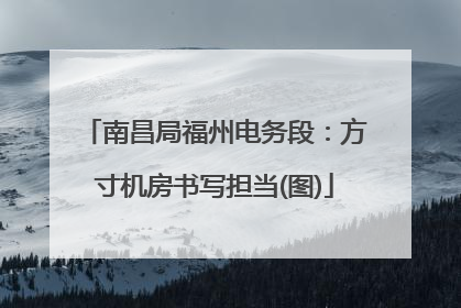 南昌局福州电务段：方寸机房书写担当(图)