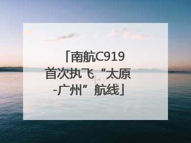 南航C919首次执飞“太原-广州”航线