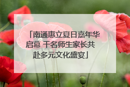 南通惠立夏日嘉年华启幕 千名师生家长共赴多元文化盛宴