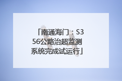 南通海门：S356公路治超监测系统完成试运行