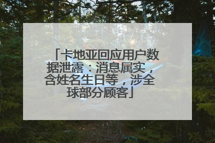 卡地亚回应用户数据泄露：消息属实，含姓名生日等，涉全球部分顾客