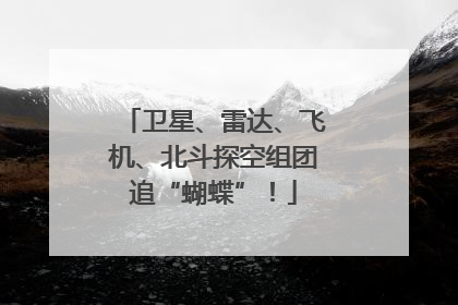 卫星、雷达、飞机、北斗探空组团追“蝴蝶”！