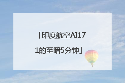 印度航空AI171的至暗5分钟