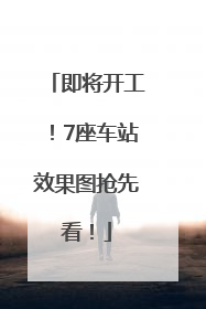 即将开工！7座车站效果图抢先看！