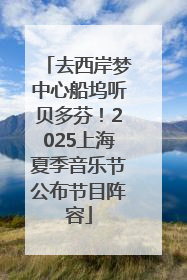 去西岸梦中心船坞听贝多芬！2025上海夏季音乐节公布节目阵容