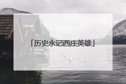 历史永记西庄英雄