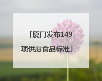 厦门发布149项供厦食品标准