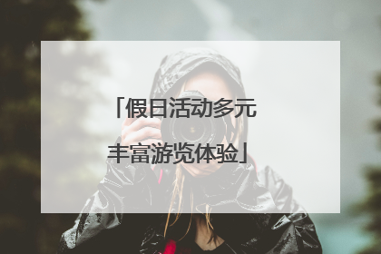假日活动多元 丰富游览体验