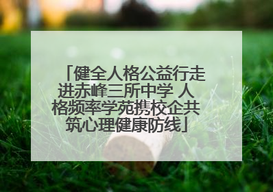 健全人格公益行走进赤峰三所中学 人格频率学苑携校企共筑心理健康防线