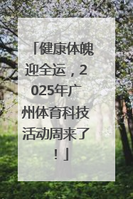 健康体魄迎全运，2025年广州体育科技活动周来了！