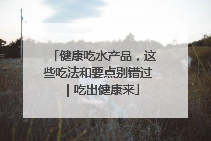 健康吃水产品，这些吃法和要点别错过｜吃出健康来