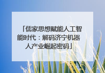 儒家思想赋能人工智能时代：解码济宁机器人产业崛起密码