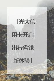 光大信用卡开启出行省钱新体验